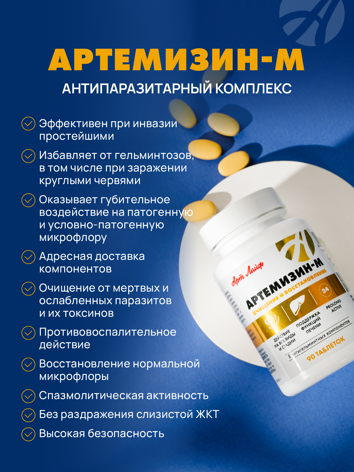 Антипаразитарный комплекс. Арт Лайф Артемизин-М, 90 таблеток. - фото 3