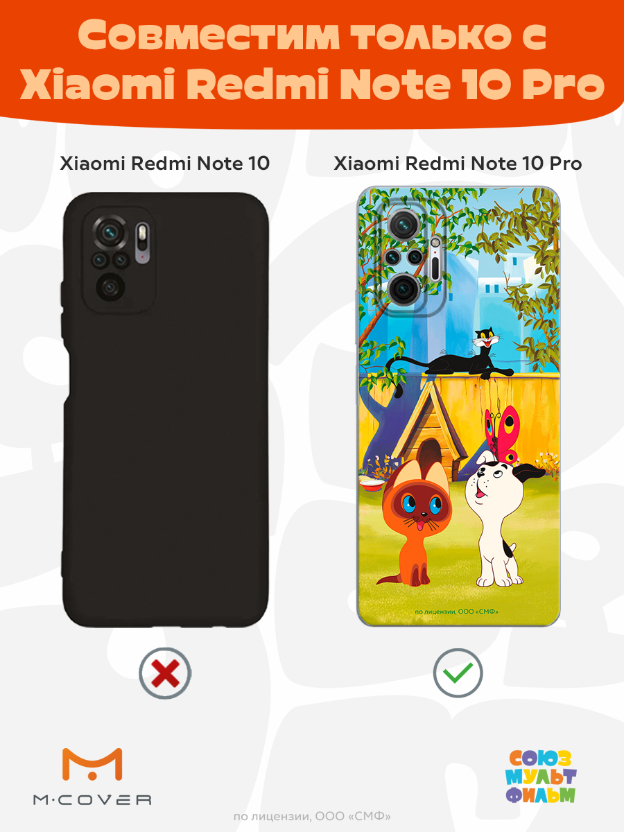 Силиконовый чехол Mcover для смартфона Xiaomi Redmi Note 10 Pro Союзмультфильм Гав - фото 5