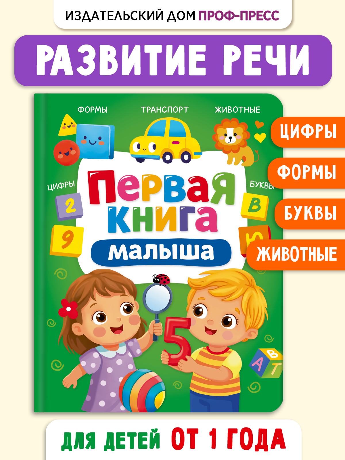 Книга Проф-Пресс Первая книга малыша - фото 1