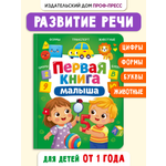 Книга Проф-Пресс Первая книга малыша