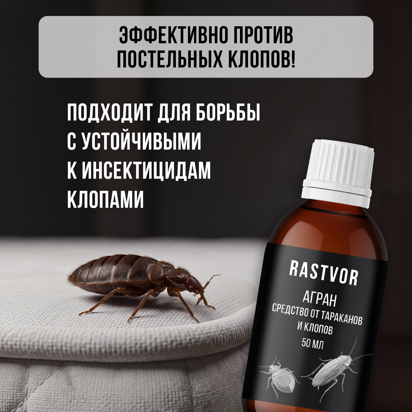 Агран эффективное средство RASTVOR от тараканов блох клопов 50 мл - фото 6
