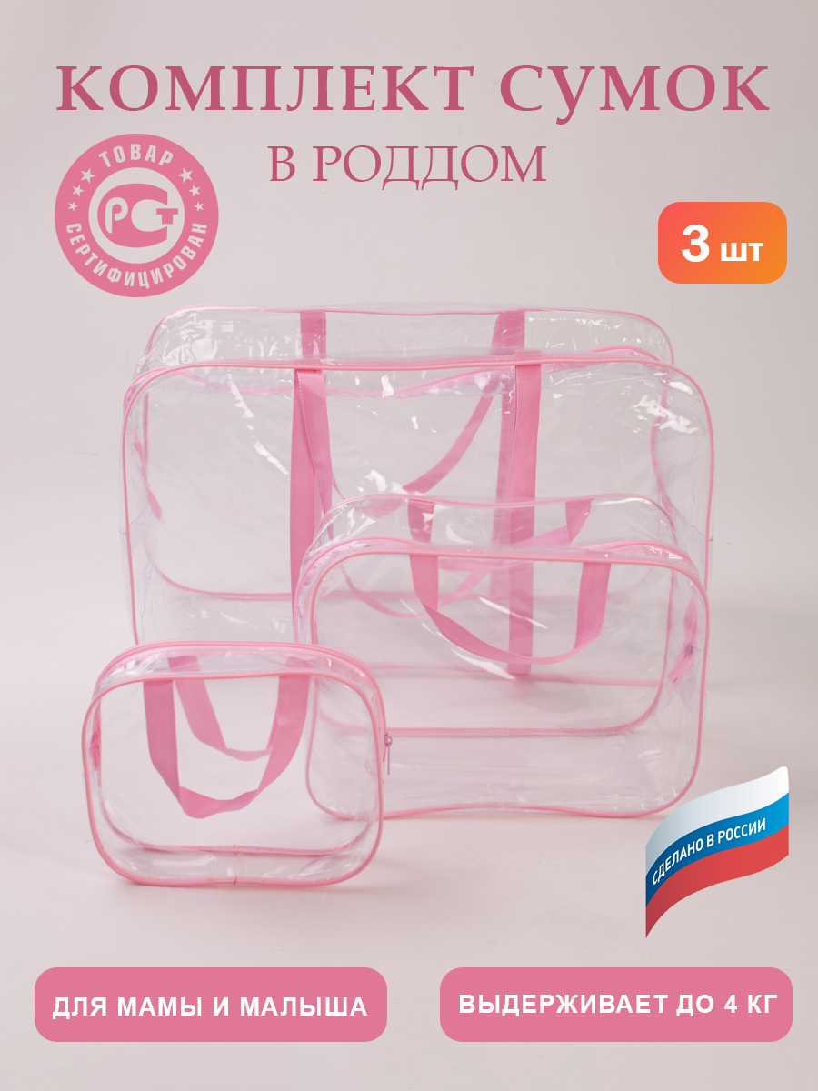 Сумка в роддом ЗОЛОТОЙ ОКТЯБРЬ прозрачный розовый - фото 1