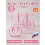 Сумка в роддом ЗОЛОТОЙ ОКТЯБРЬ прозрачный розовый