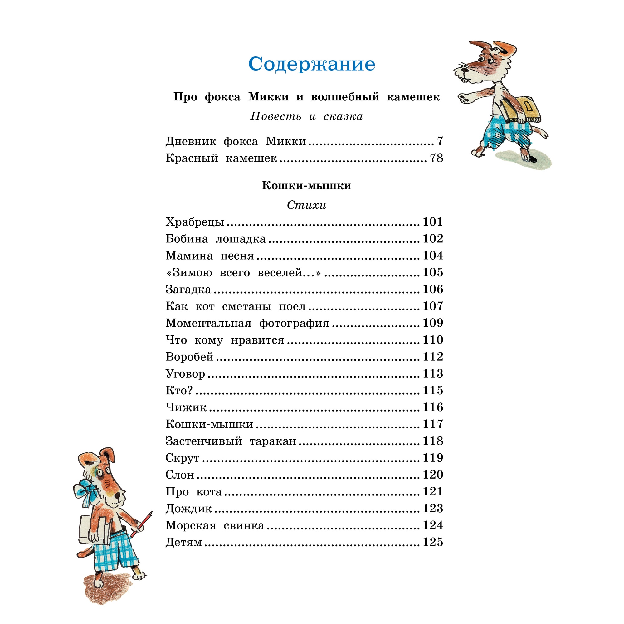 Книга Махаон Дневник фокса Микки Чёрный С. Серия: Библиотека детской классики - фото 2