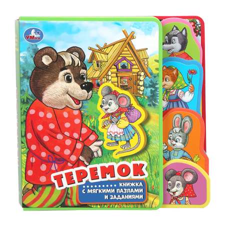 Книга УМка Теремок с закладками и пазлами 397774