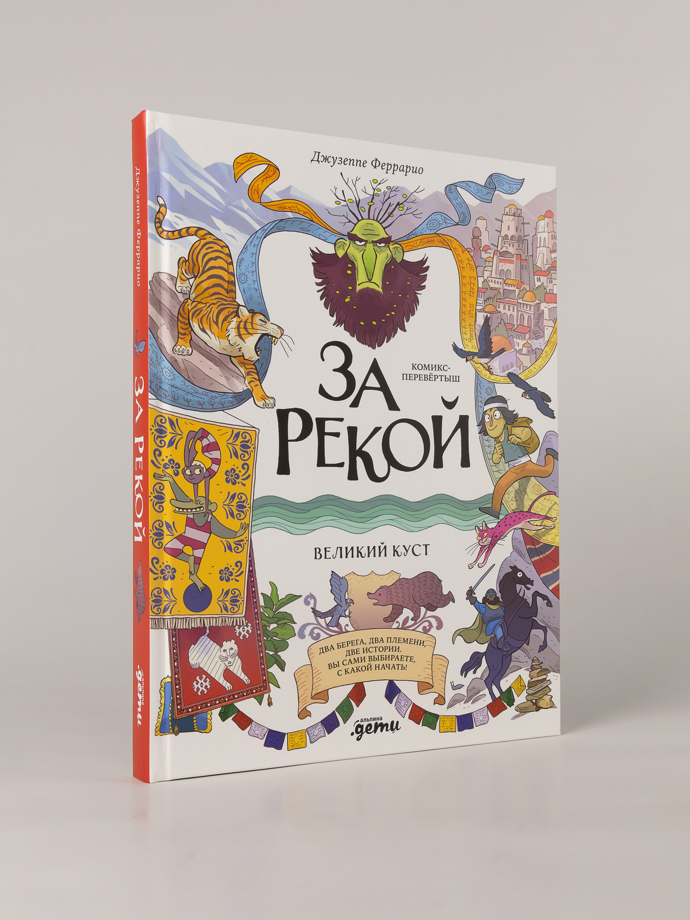 Книга Альпина. Дети За рекой Комикс-перевертыш - фото 4