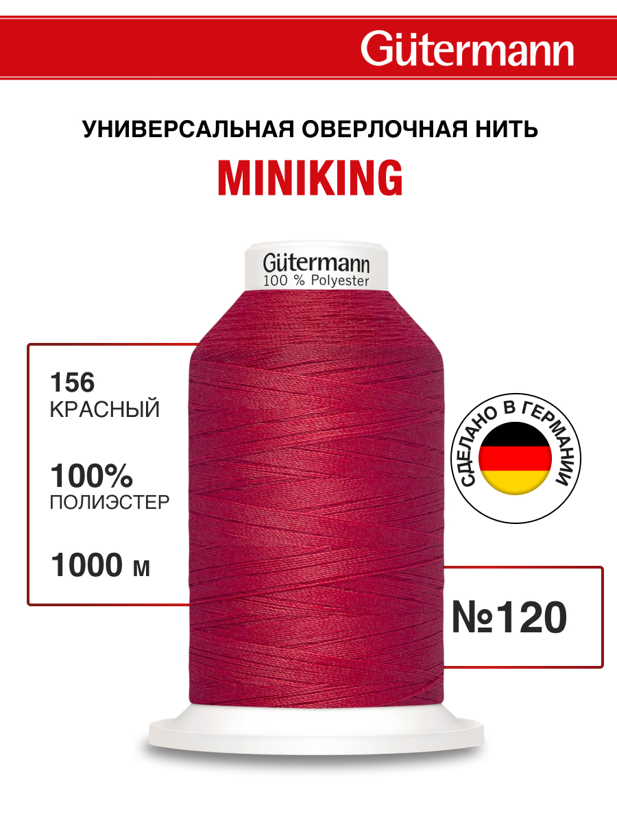 Нитки для шитья Miniking №120 Guttermann 1000м цвет 156 - фото 1