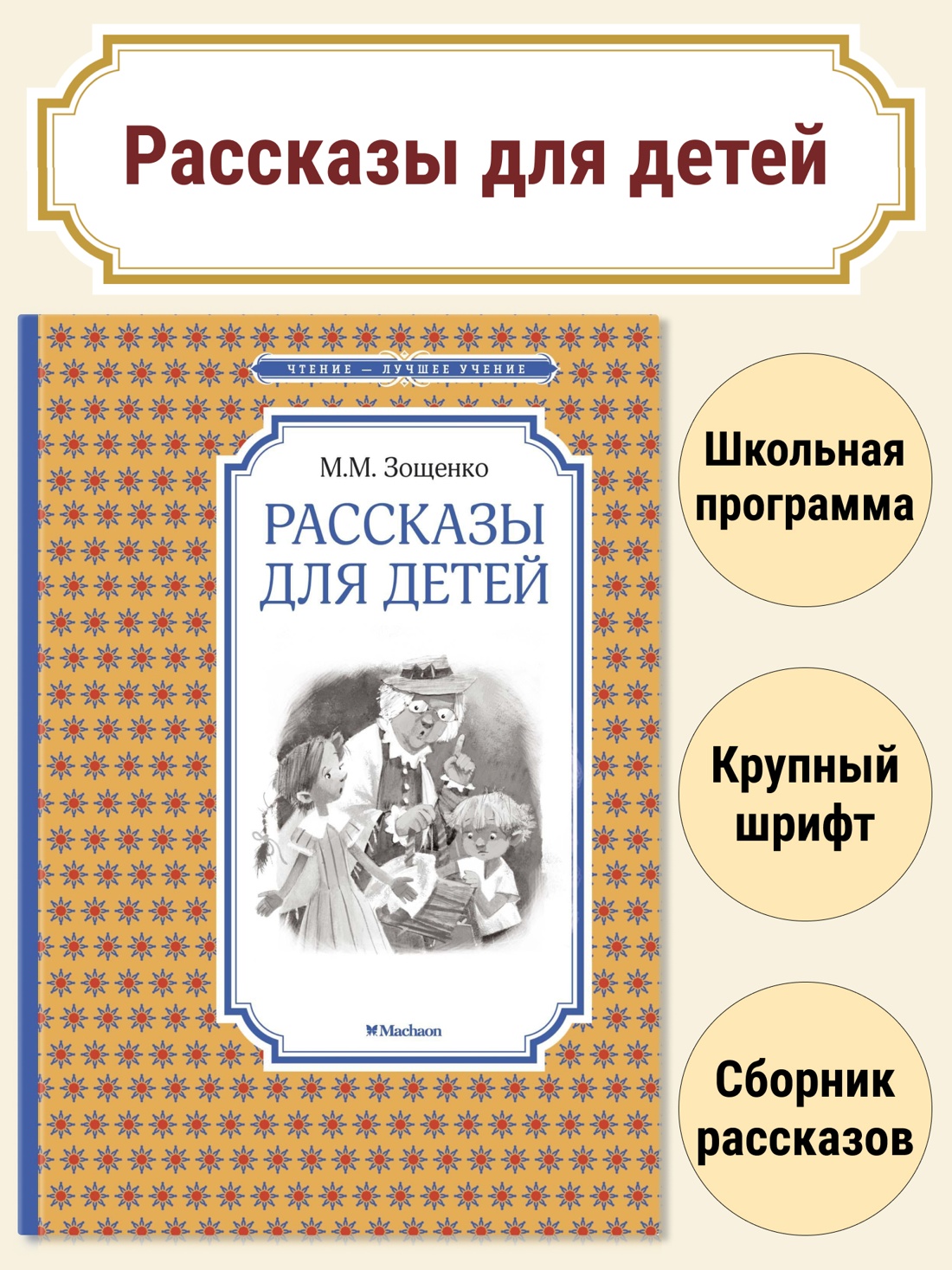 Книга Махаон ЧЛУ Зощенко М Рассказы для детей - фото 2