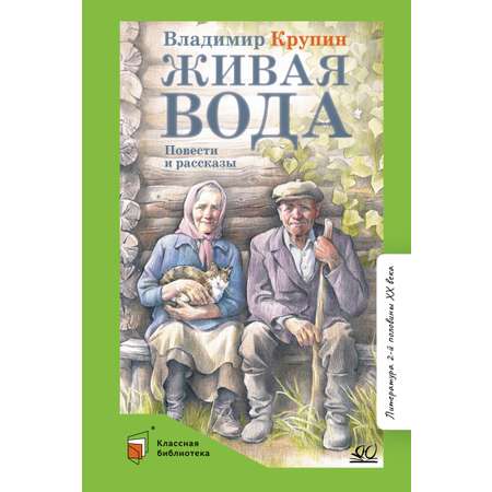 Книга ДЮК Живая вода. Повести и рассказы. Крупин В.Н.