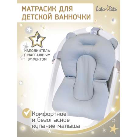 Матрасик для купания новорожденных LaLa-Kids в ванночку Серый