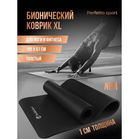 Коврик Perfetto Sport для йоги и фитнеса (185 х 61 х 1 см) PS-822