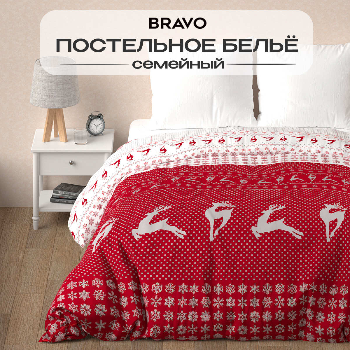 Комплект постельного белья BRAVO Christmas 5 предм. - фото 1