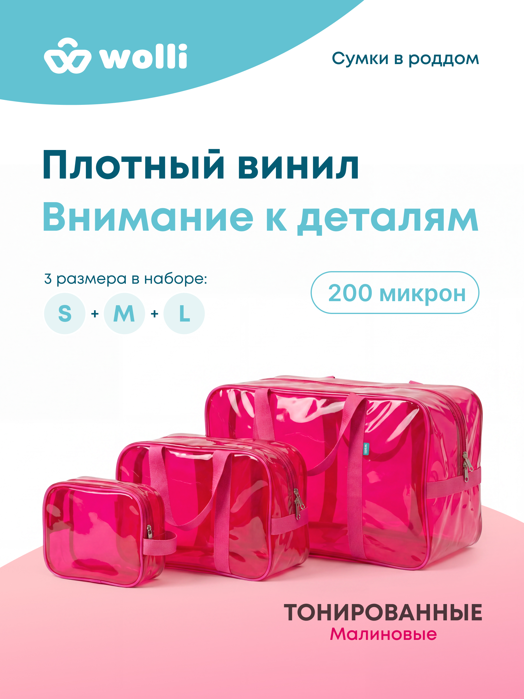 Сумка в роддом Wolli Тонированный малиновый комплект 3 шт - фото 2