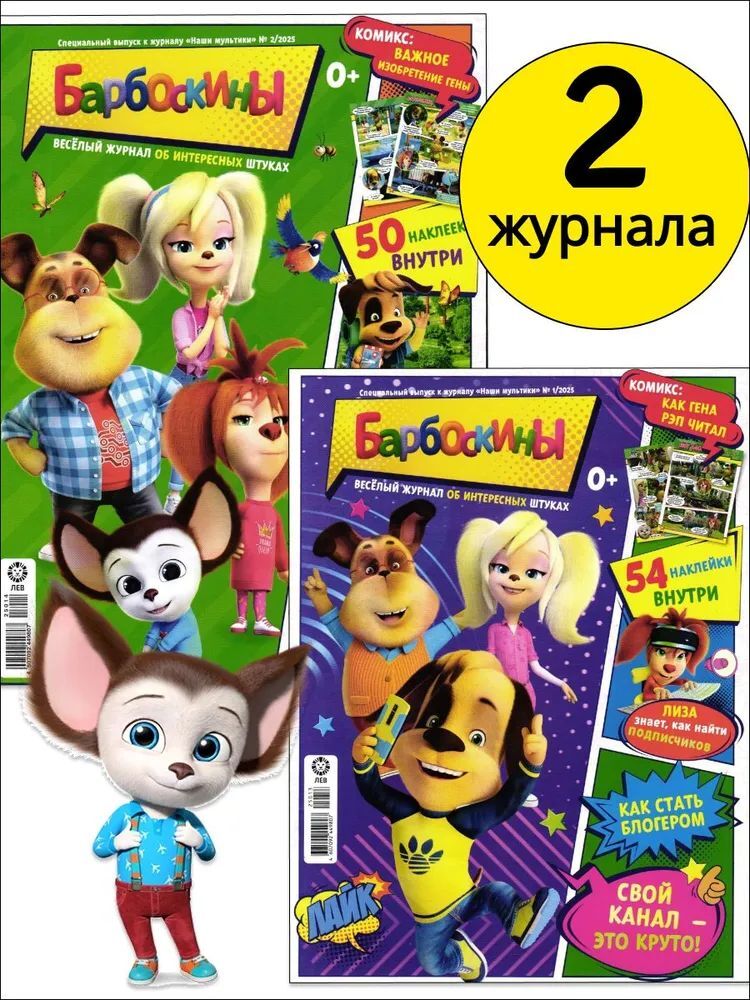 Набор из 2-х журналов № 1 + №2 2025г ИД Лев Барбоскины - фото 1
