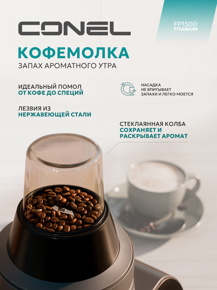 Кухонный комбайн Conel FP1500 Titanium - фото 4