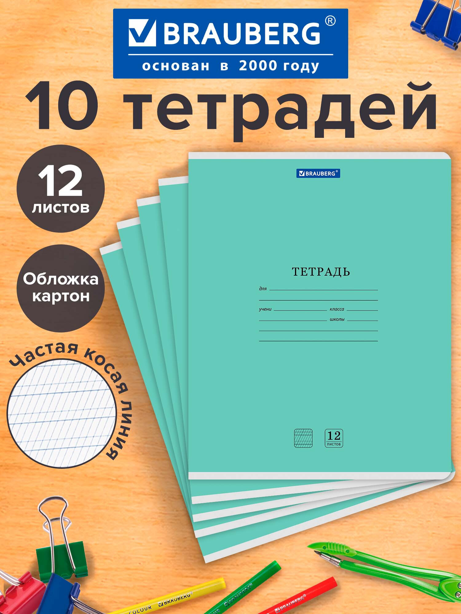 Тетрадь Brauberg косая линейка 12 лист. 10 шт. - фото 1