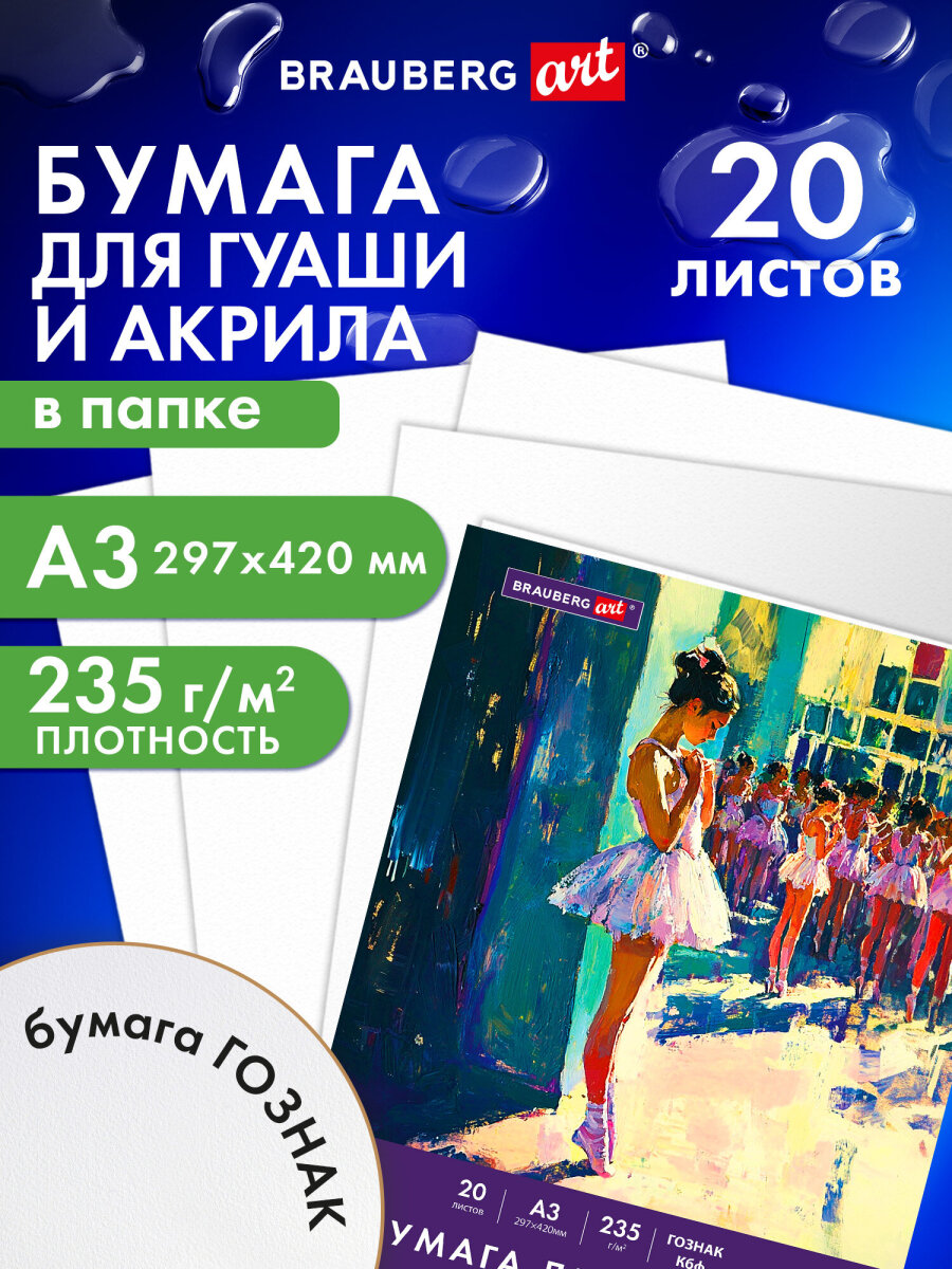 Художественная бумага Brauberg 20 лист. - фото 1