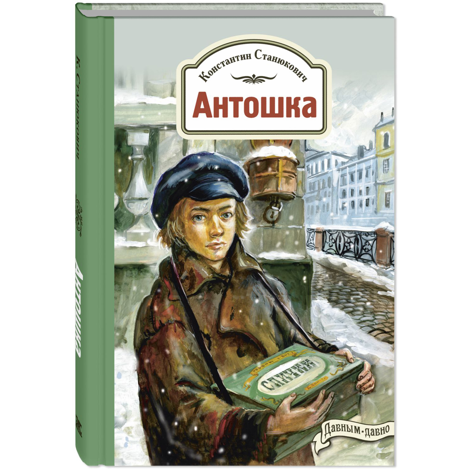 Книга ЭНАС-книга Антошка. История одной жизни - фото 1