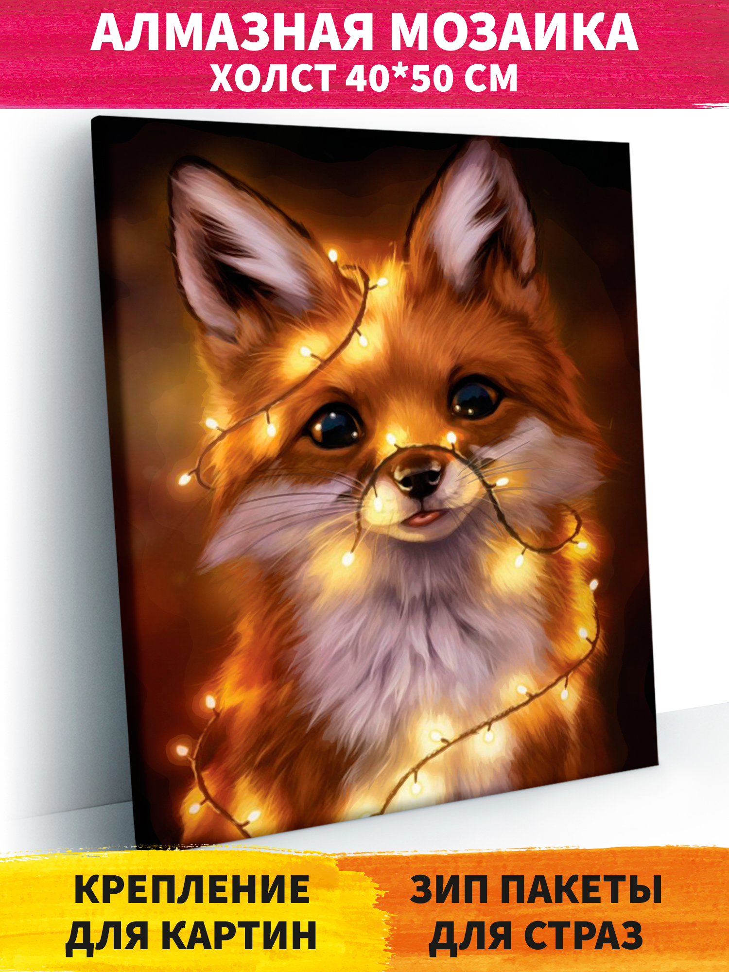 Алмазная мозаика Art on Canvas Лисенок в ассортименте - фото 1