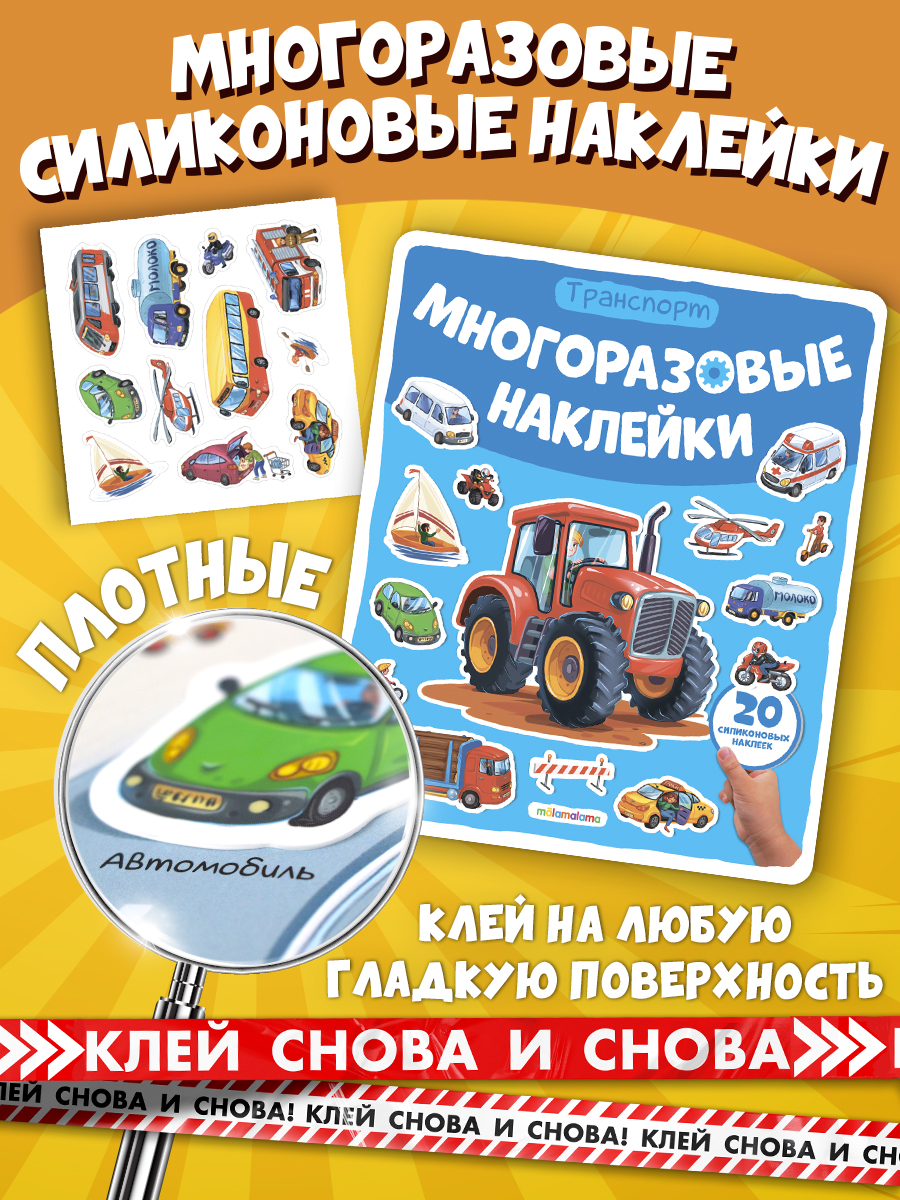 Книга с наклейками Машины Malamalama Многоразовые наклейки, развивающие пособия для детей - фото 1