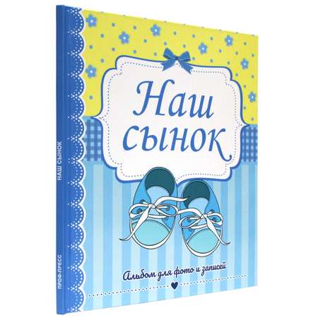 Фотоальбом Проф-Пресс Наш сынок 230х268