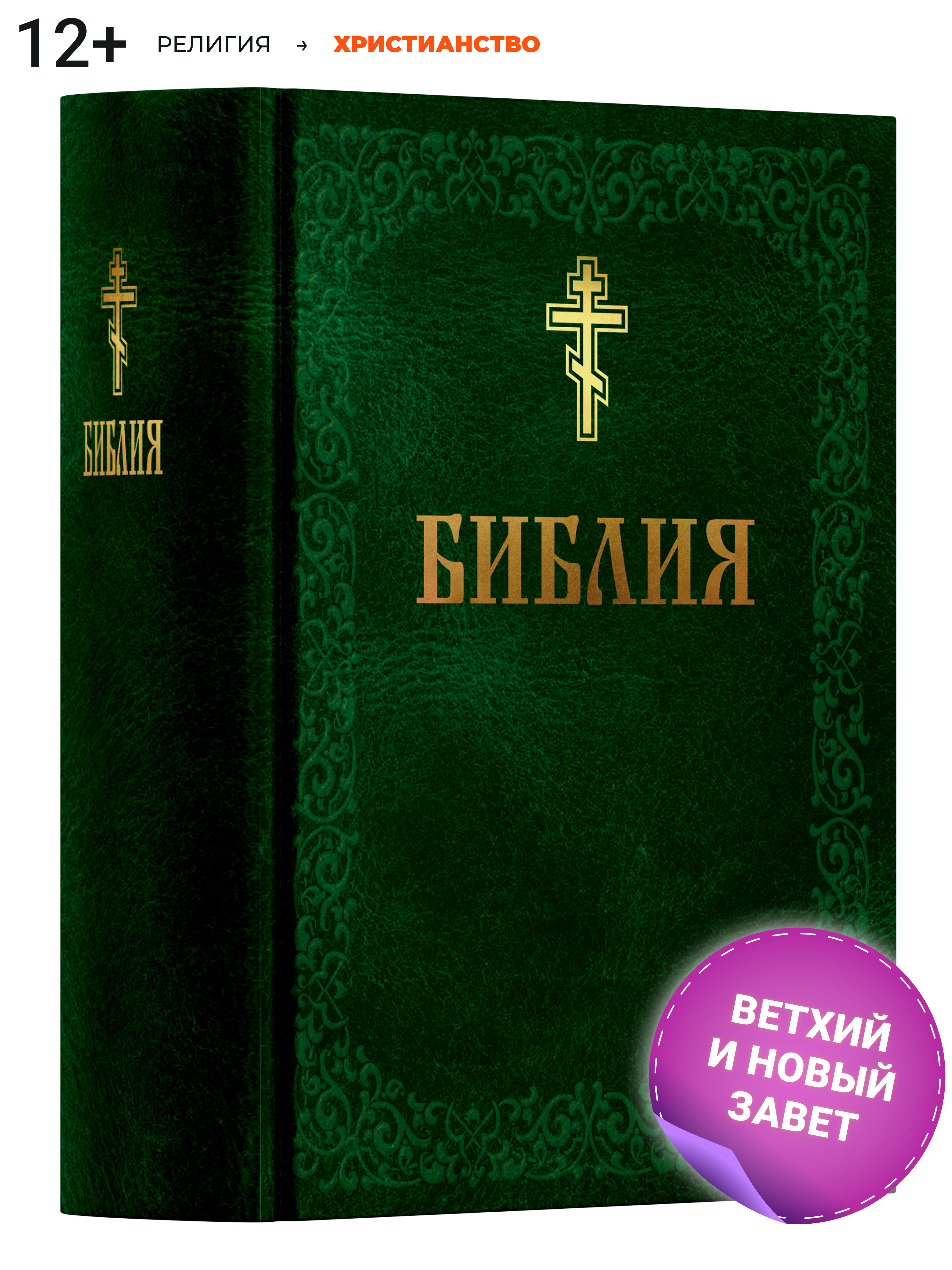 Книга Харвест Книга православная Библия Новый и Ветхий завет Священного Писания зеленая - фото 1