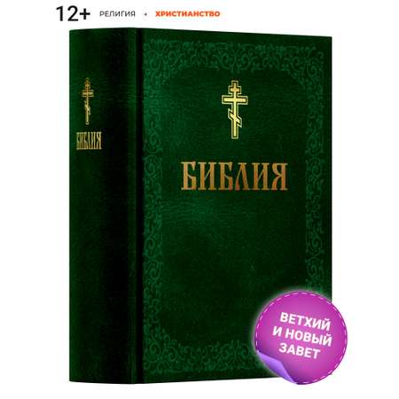 Книга Харвест Книга православная Библия Новый и Ветхий завет Священного Писания зеленая