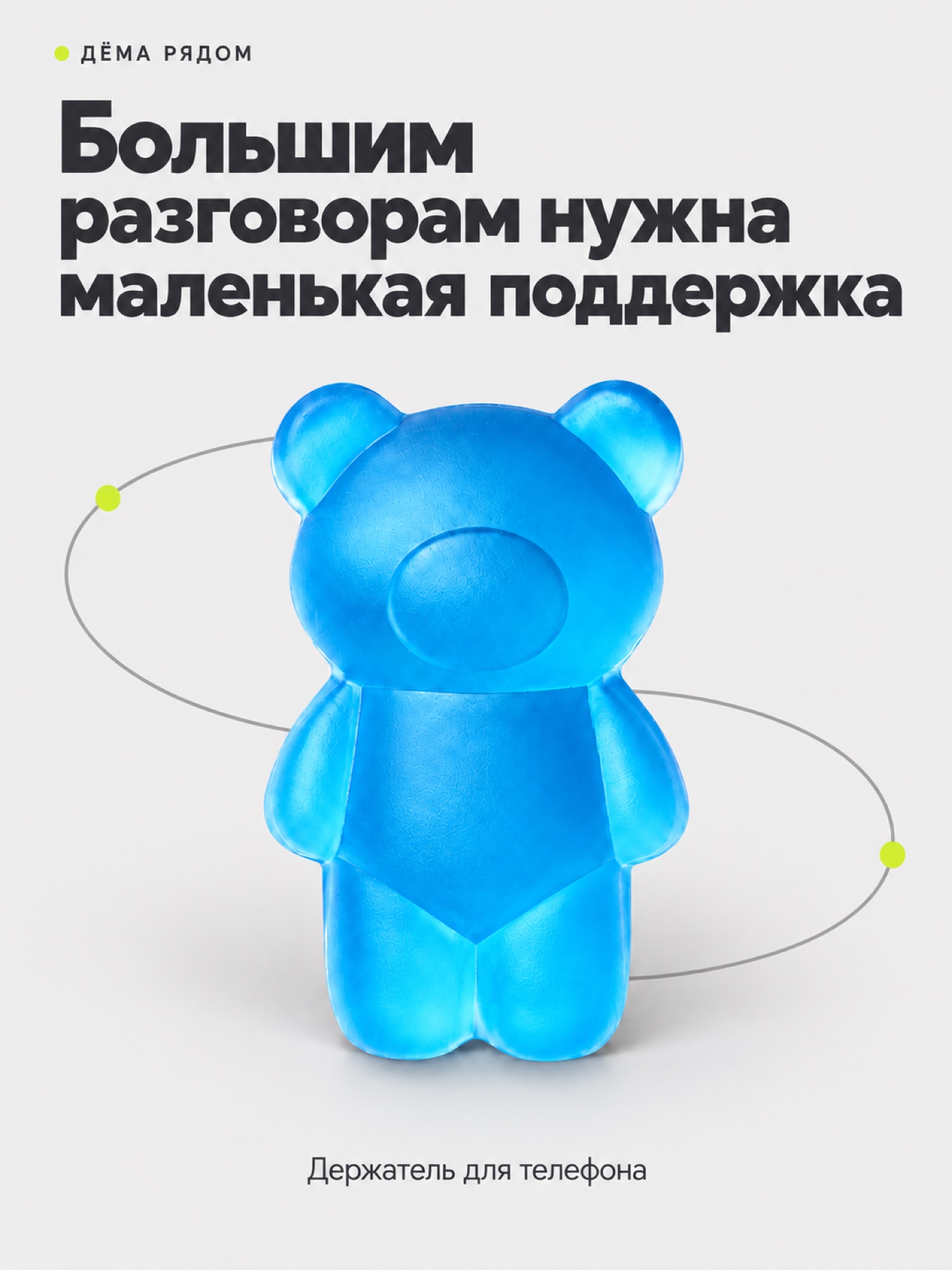 Держатель для телефона ДЁМА мишка - фото 1