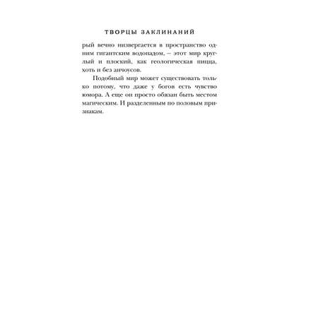 Книга Эксмо Творцы заклинаний (Плоский мир: Ведьмы #1)
