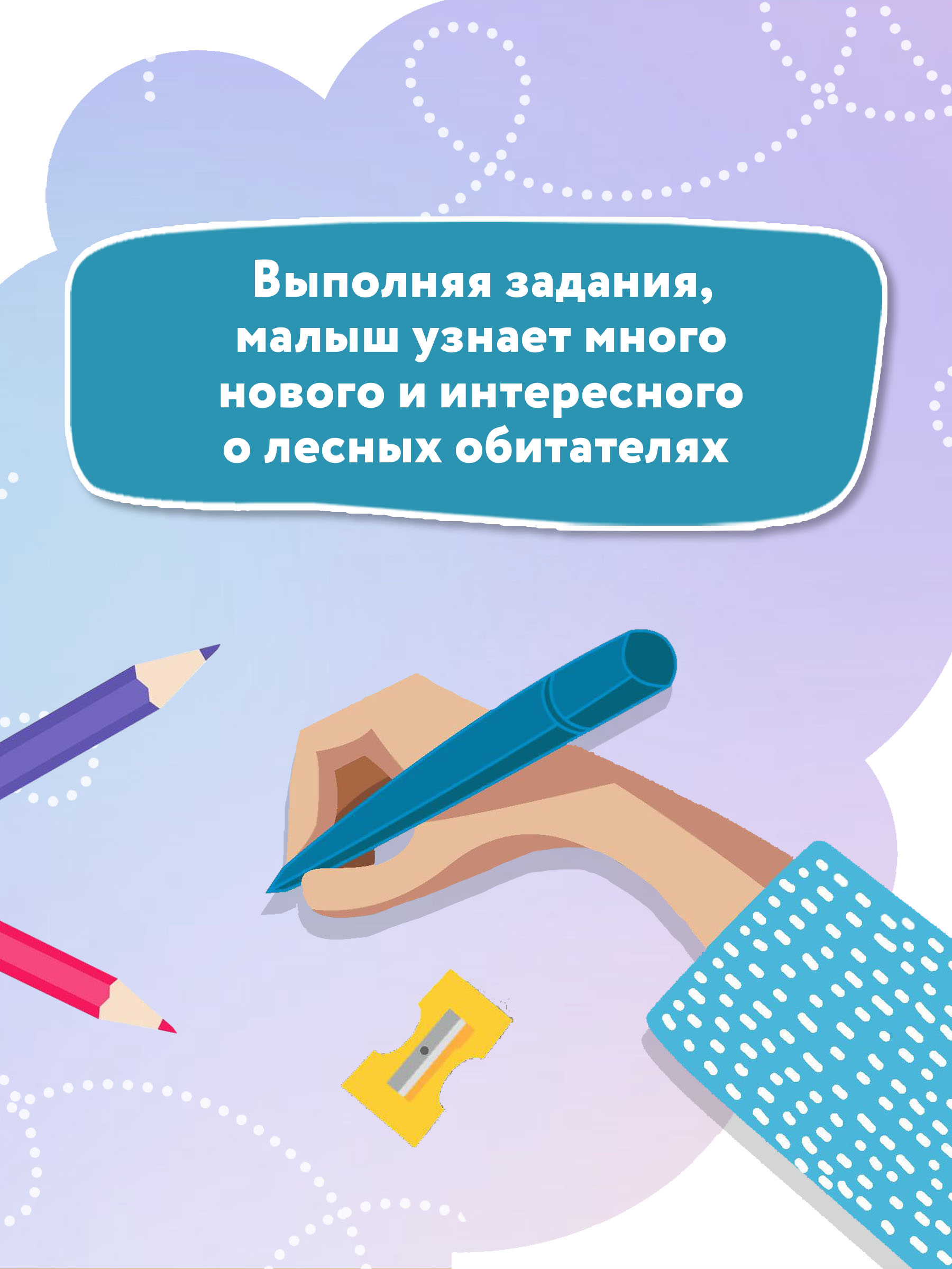 Книга Феникс Лесные ходилки-бродилки Развиваем зрительно-моторную координацию 4+ - фото 11