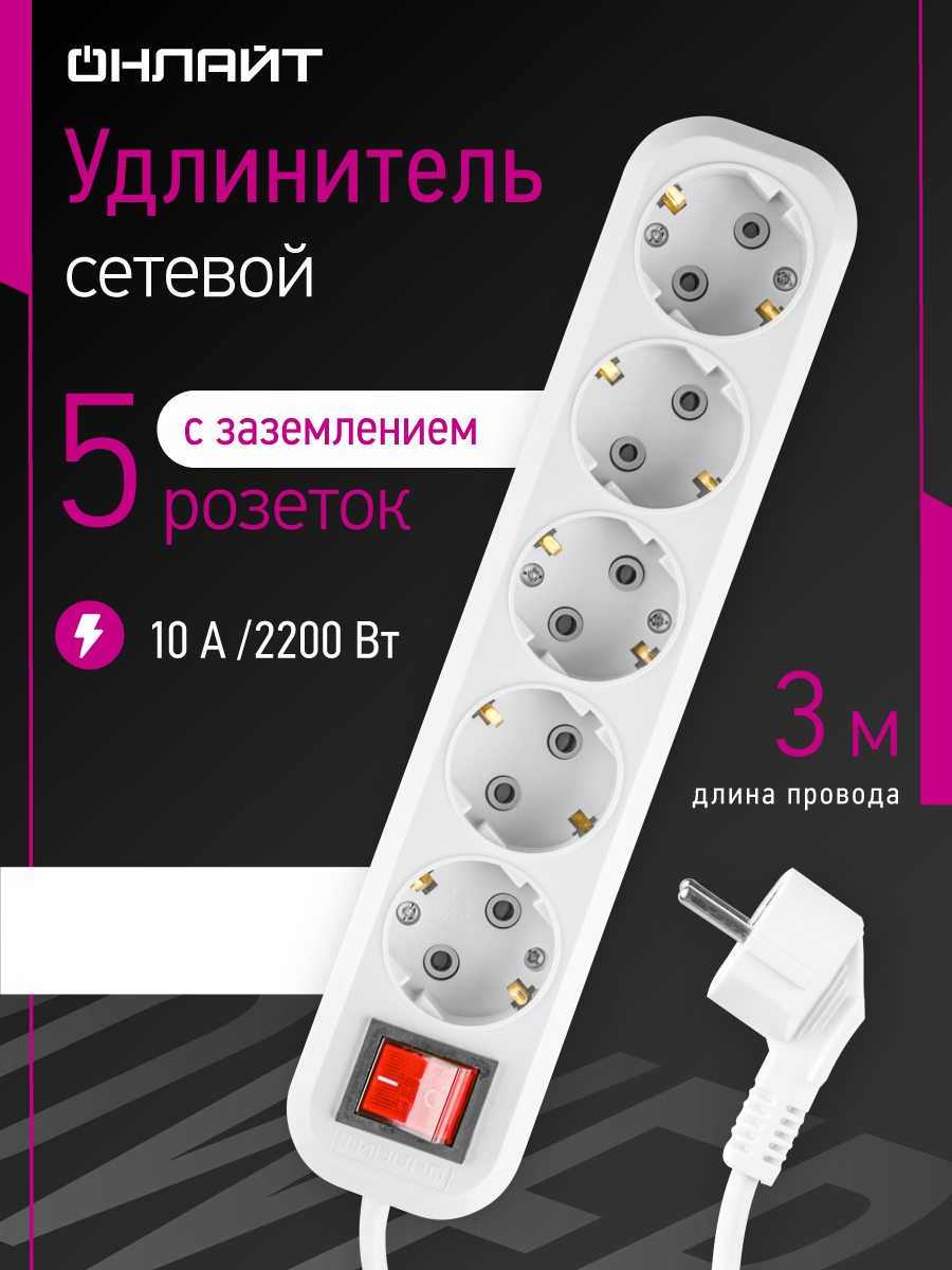 Удлинитель сетевой с заземлением ОНЛАЙТ 5 розеток 3 м 10А - фото 1