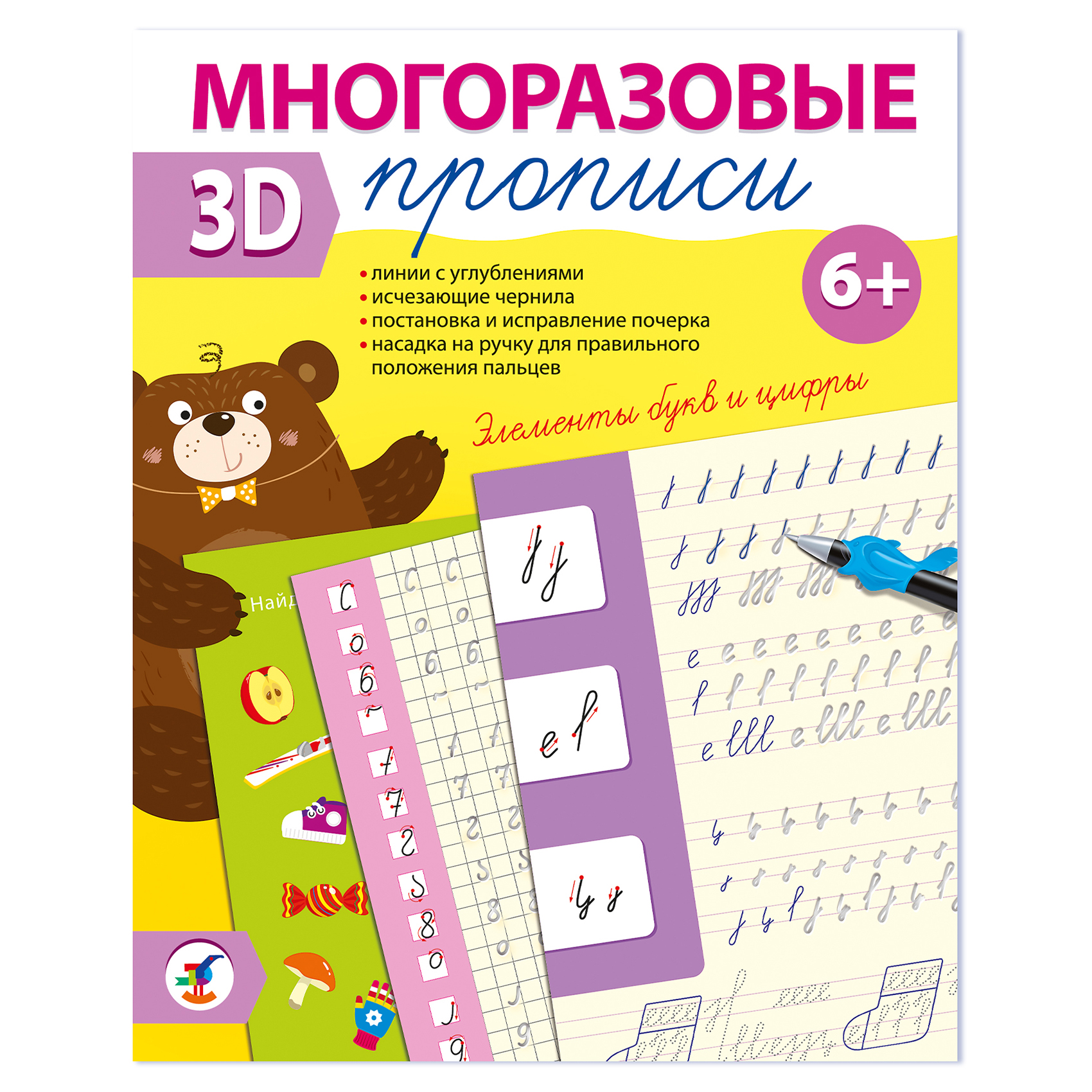 Прописи 3Д многоразовые Дрофа-Медиа Элементы букв и цифры 4348 - фото 1