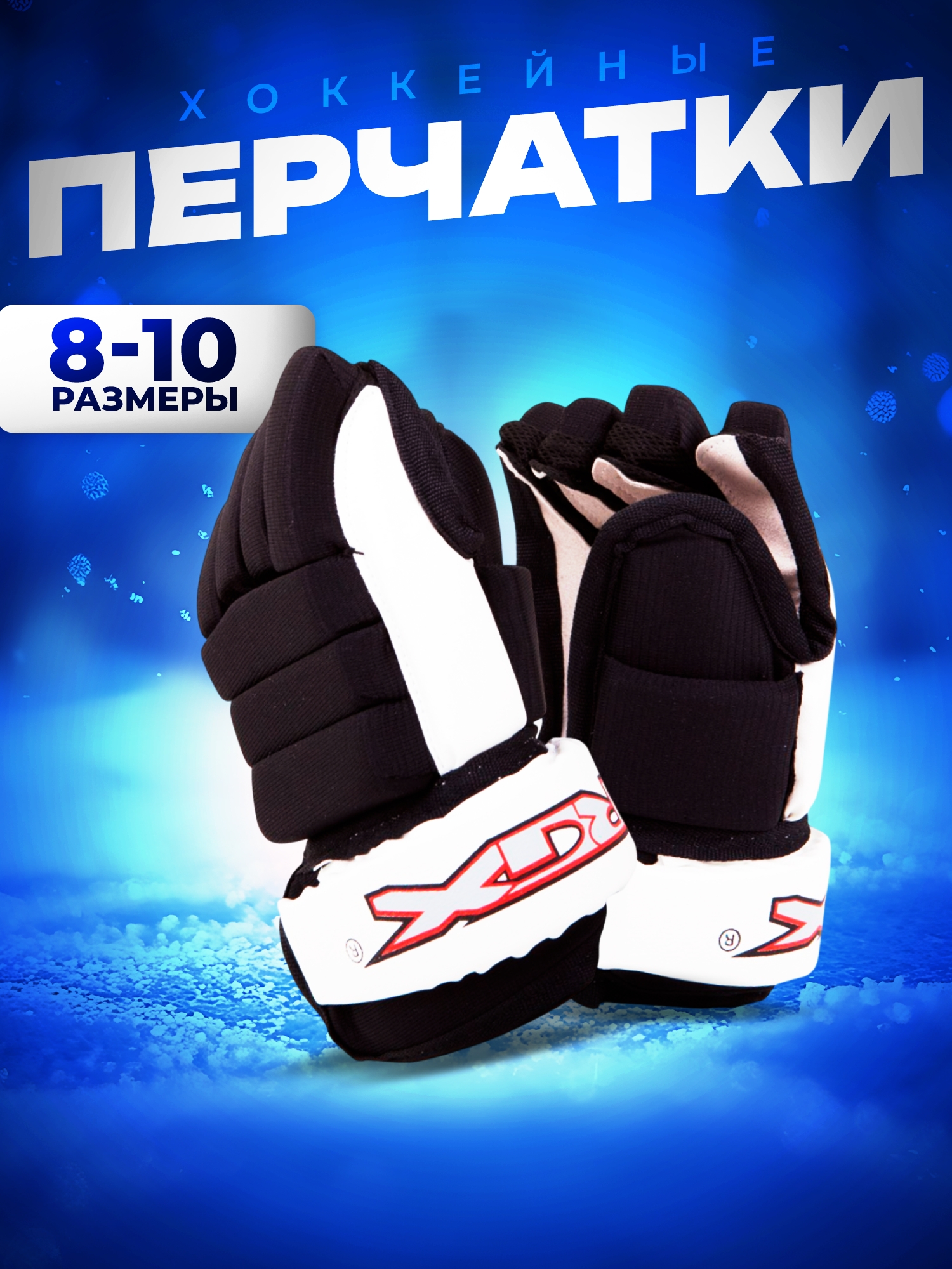 Перчатки хоккейные RGX GH-RGX - фото 1