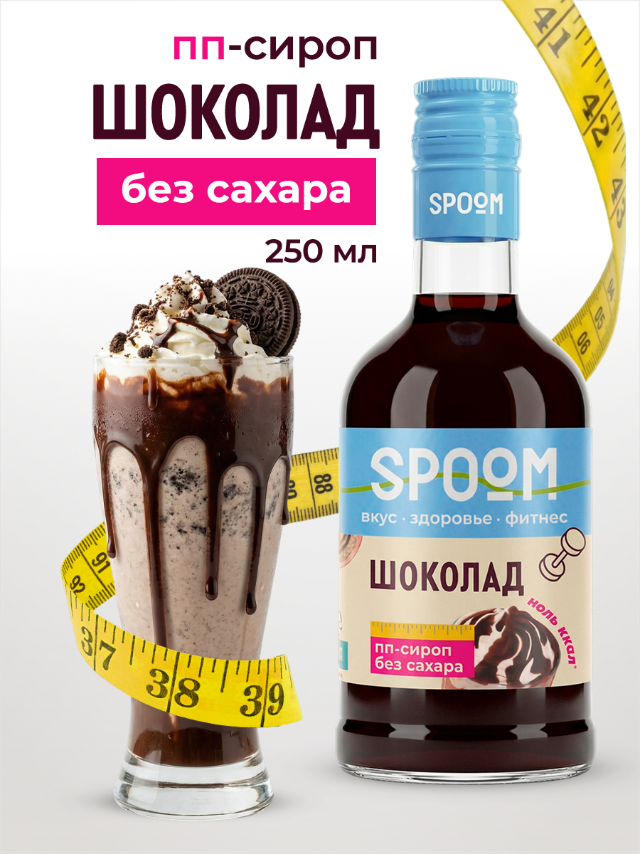 Изображение товара Сироп SPOOM Шоколад 250 мл для кофе коктейлей и десертов