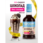Сироп SPOOM Шоколад 250 мл для кофе коктейлей и десертов