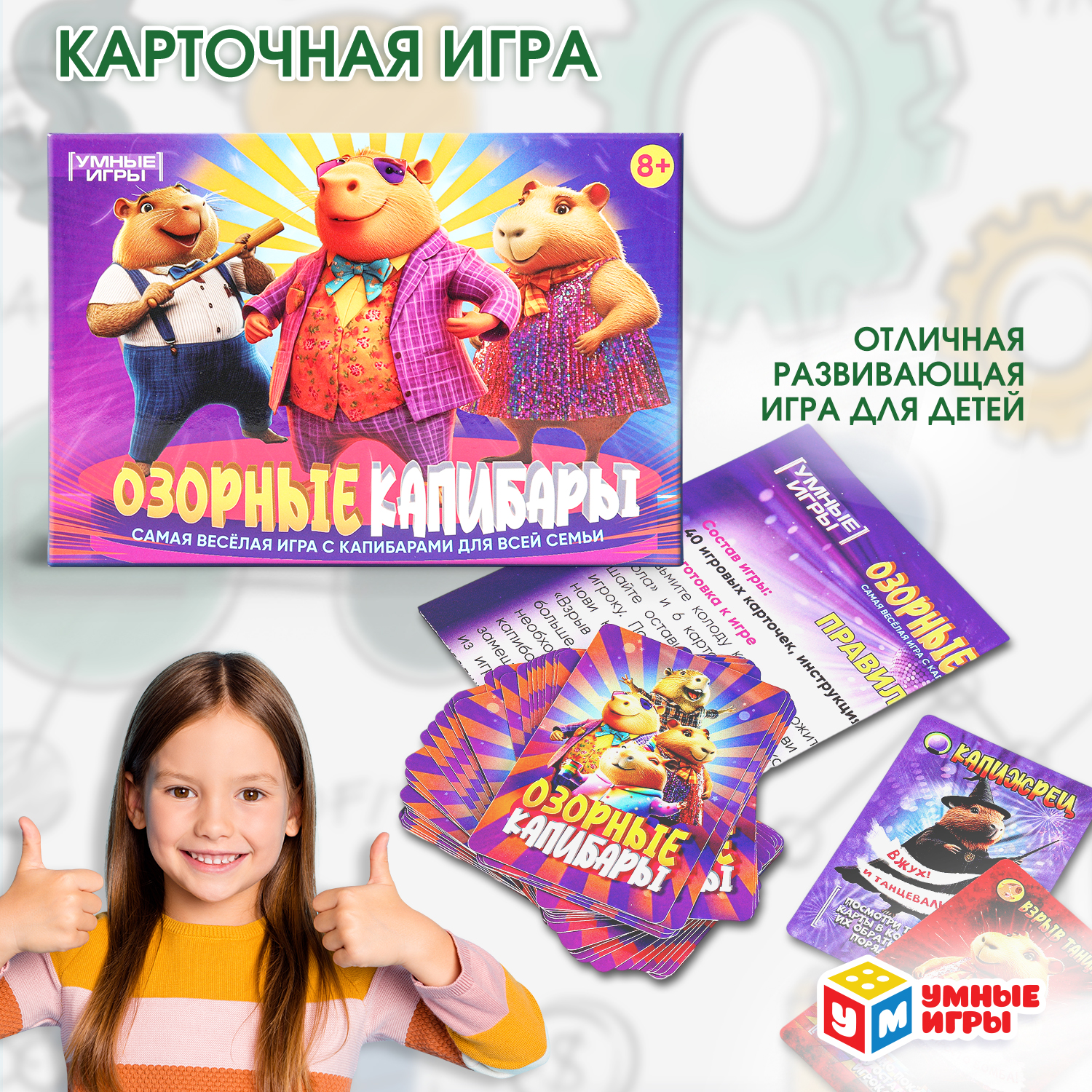 Изображение товара Настольная игра Умные игры Озорные капибары - карточная увлекательная игра для семьи Изображение товара Настольная игра Умные игры Озорные капибары - карточная увлекательная игра для семьи