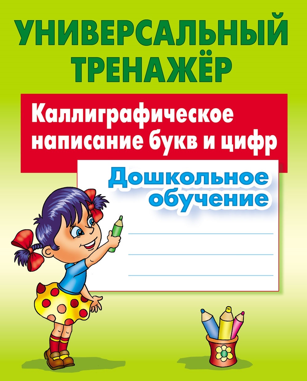 Универсальный тренажер Книжный дом Дошкольное обучение - фото 1