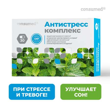 Биологически активная добавка Consumed Антистресс комплекс 30 капсул