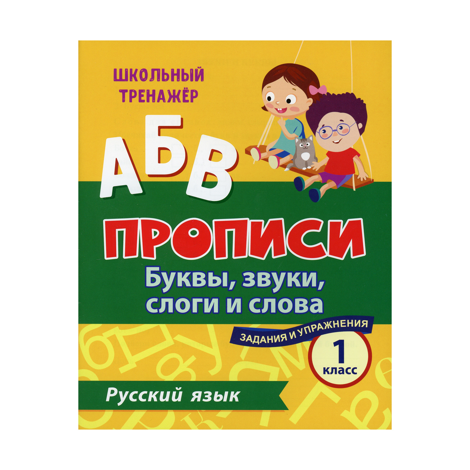 Прописи Учитель Русский язык. Буквы звуки слоги и слова. Задания и упражнения: 1 класс - фото 1