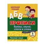 Прописи Учитель Русский язык. Буквы звуки слоги и слова. Задания и упражнения: 1 класс