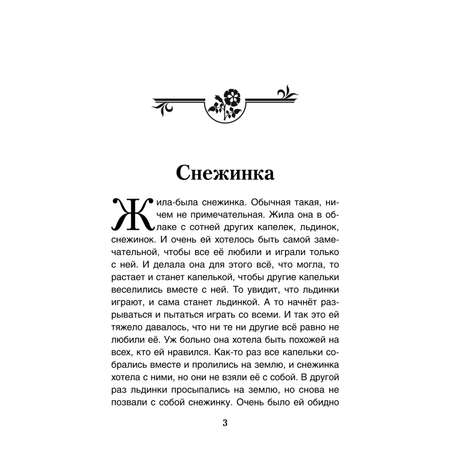 Книга Проспект Снежинка. Терапевтические сказки