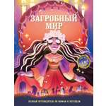 Книга Махаон Энц ТиВ Орси Т Загробный мир Полный путеводитель по мифам и легендам
