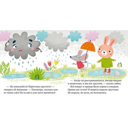 Книга Clever Сказки про эмоции Почему мне грустно