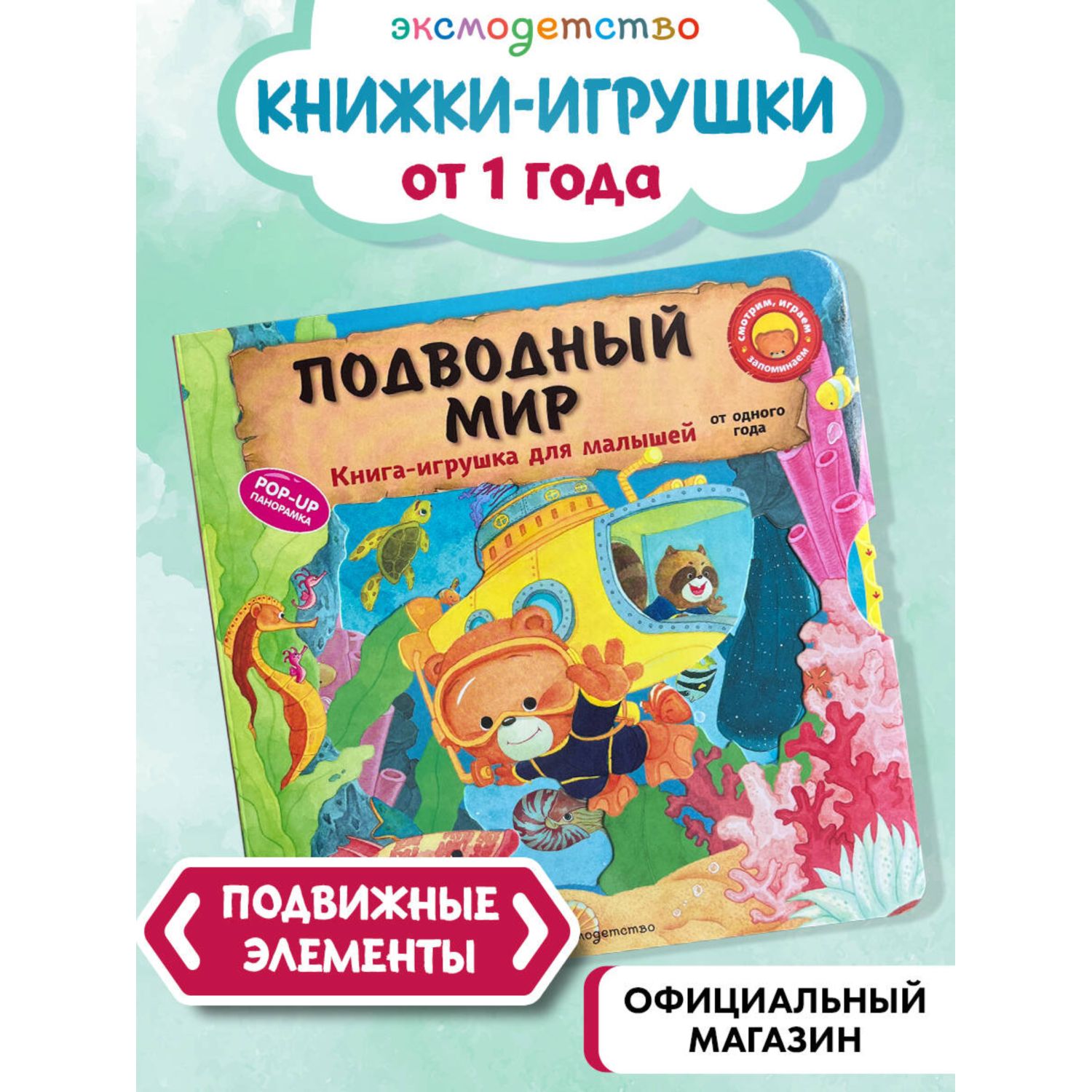 Книга Эксмо Подводный мир для малышей - фото 1