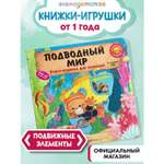 Книга Эксмо Подводный мир для малышей