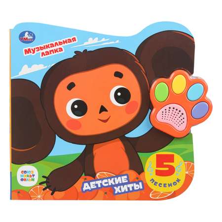 Книга УМка Чебурашка Детские хиты со звуком