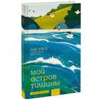 Книга МИФ Мой остров тишины