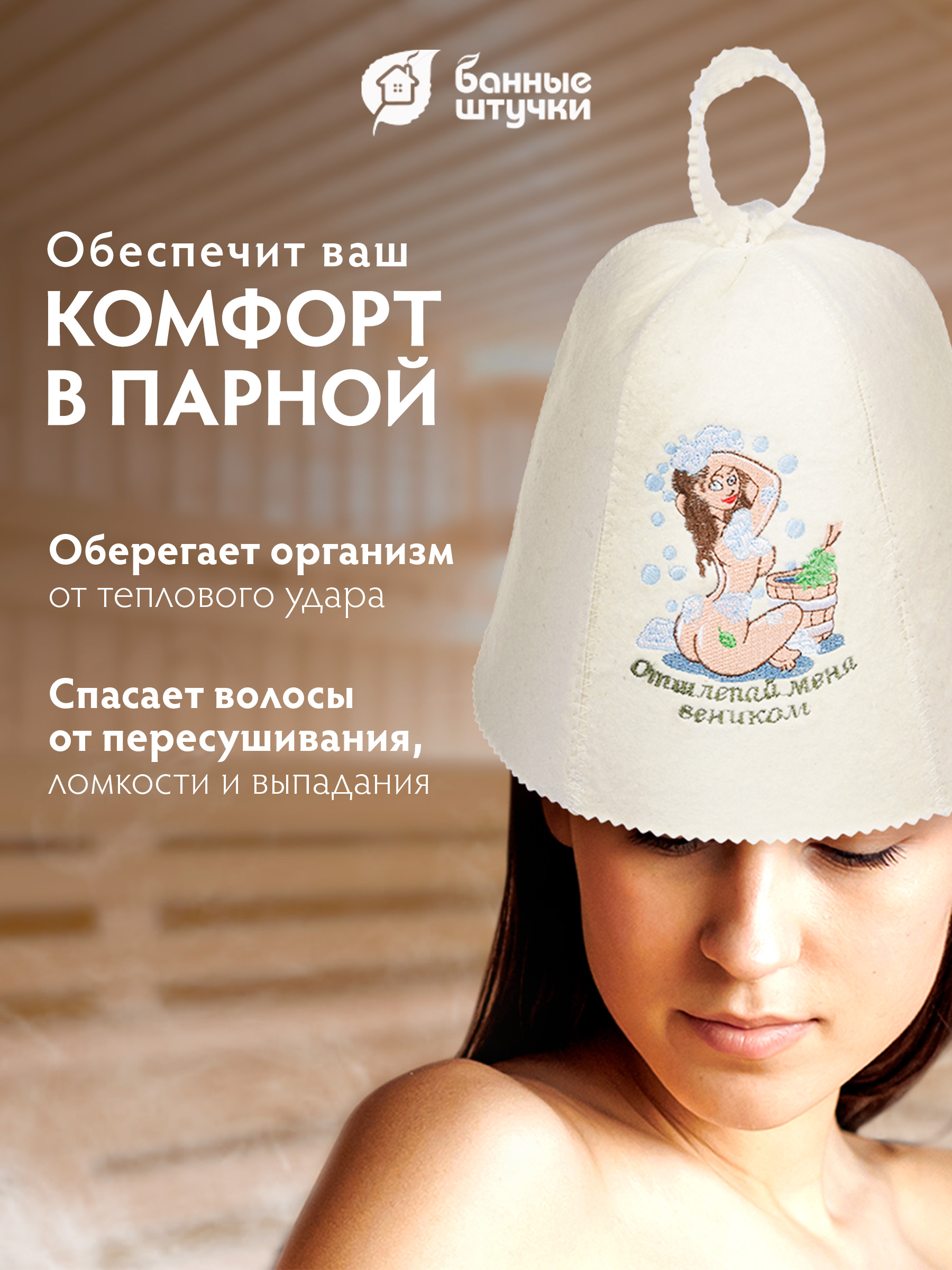 Шапка для бани Банные штучки Отшлёпай меня веником! - фото 3