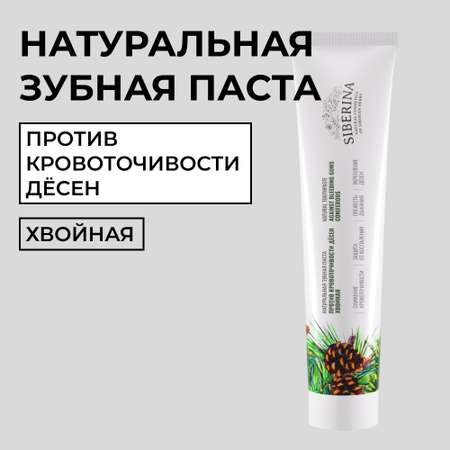 Зубная паста Siberina