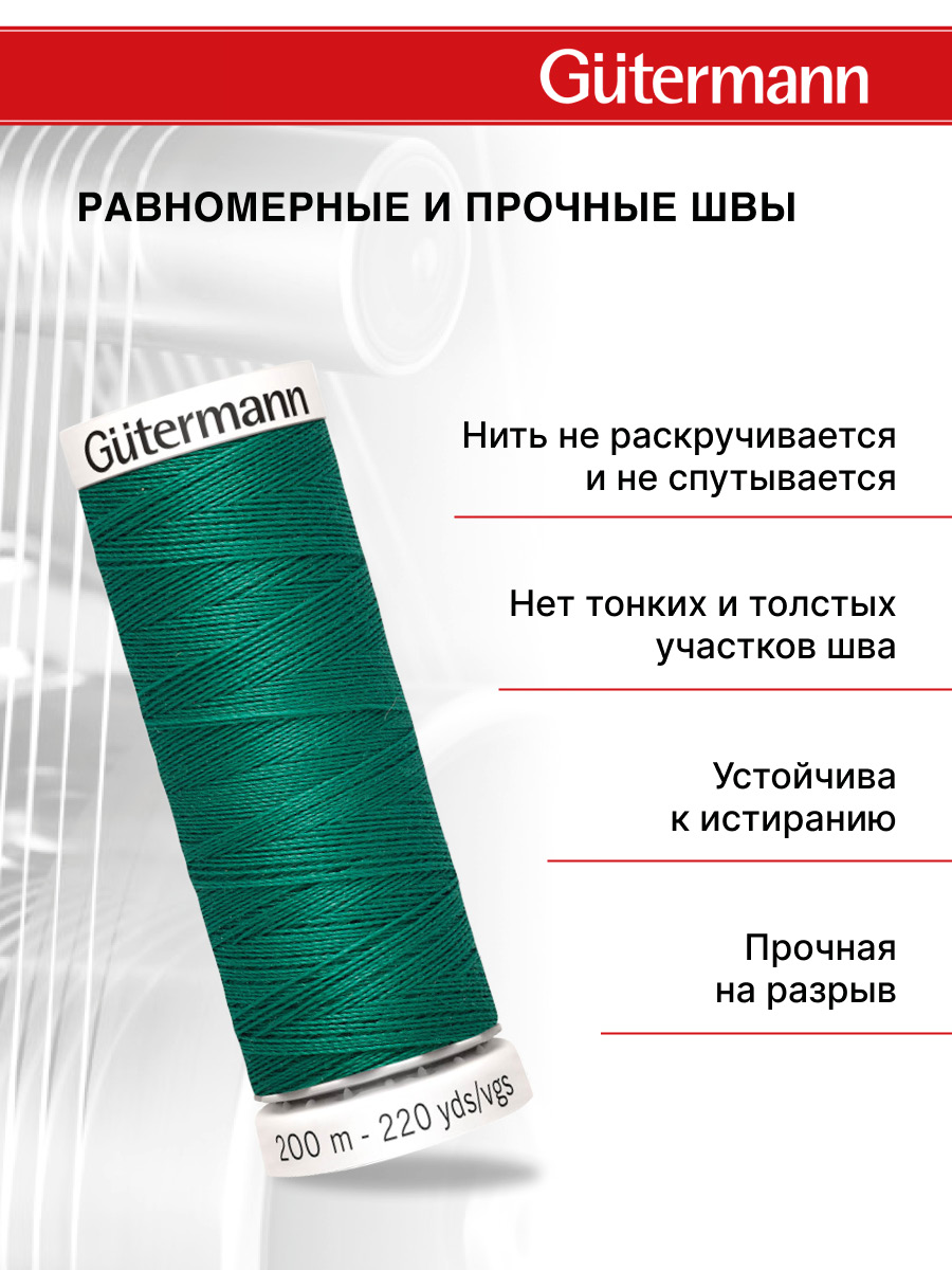 Нитки для шитья Guttermann 200м цвет 167 - фото 3